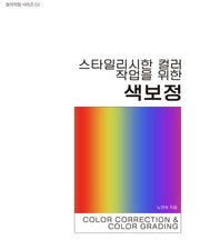 스타일리시한 컬러 작업을 위한 색보정
