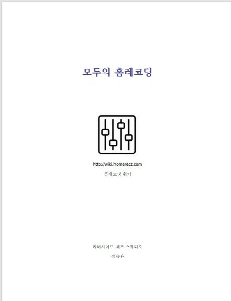 모두의 홈레코딩