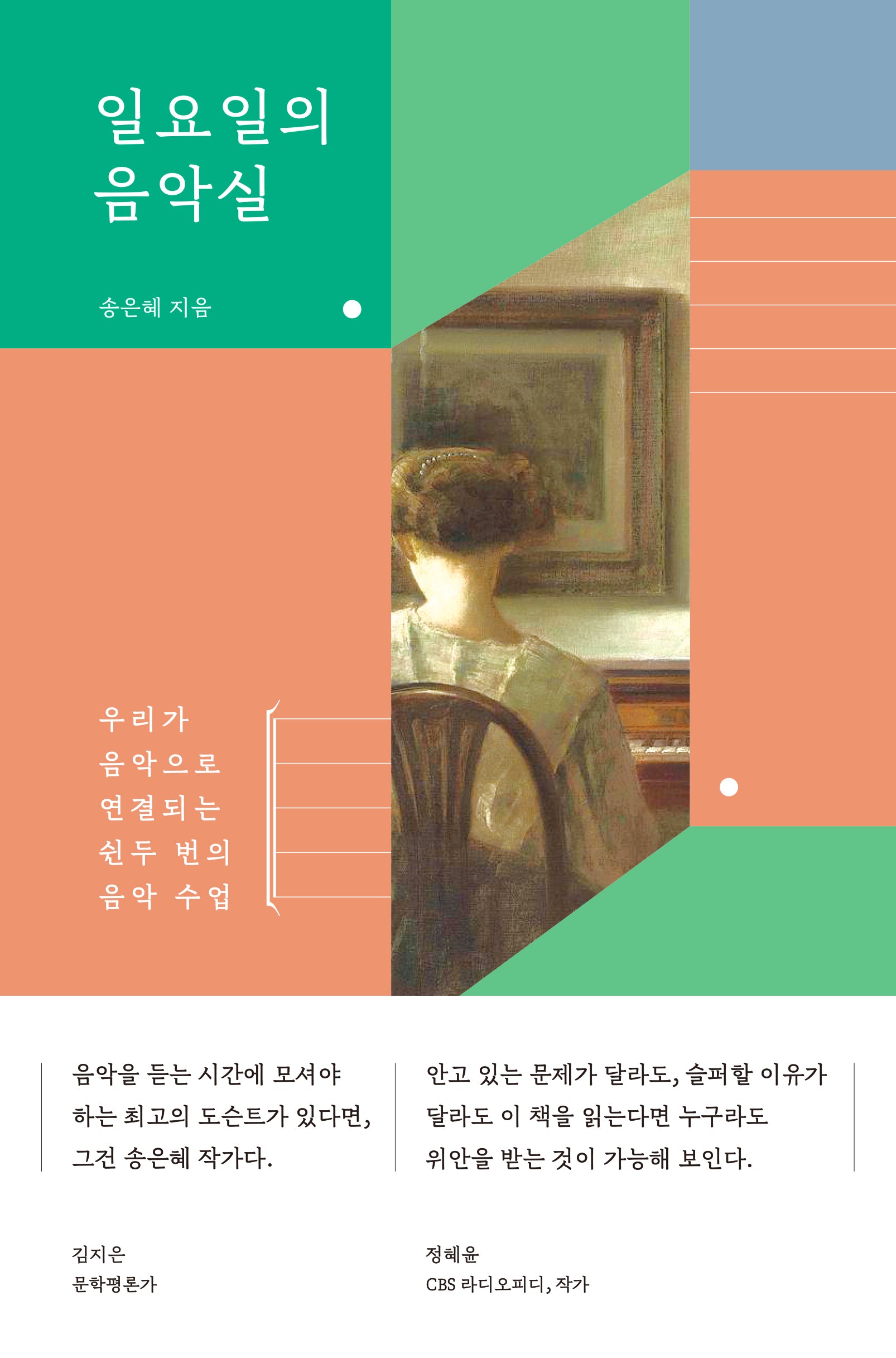 일요일의 음악실(양장본 Hardcover)