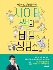사이다 쌤의 비밀 상담소(사춘기 5, 6학년을 위한)