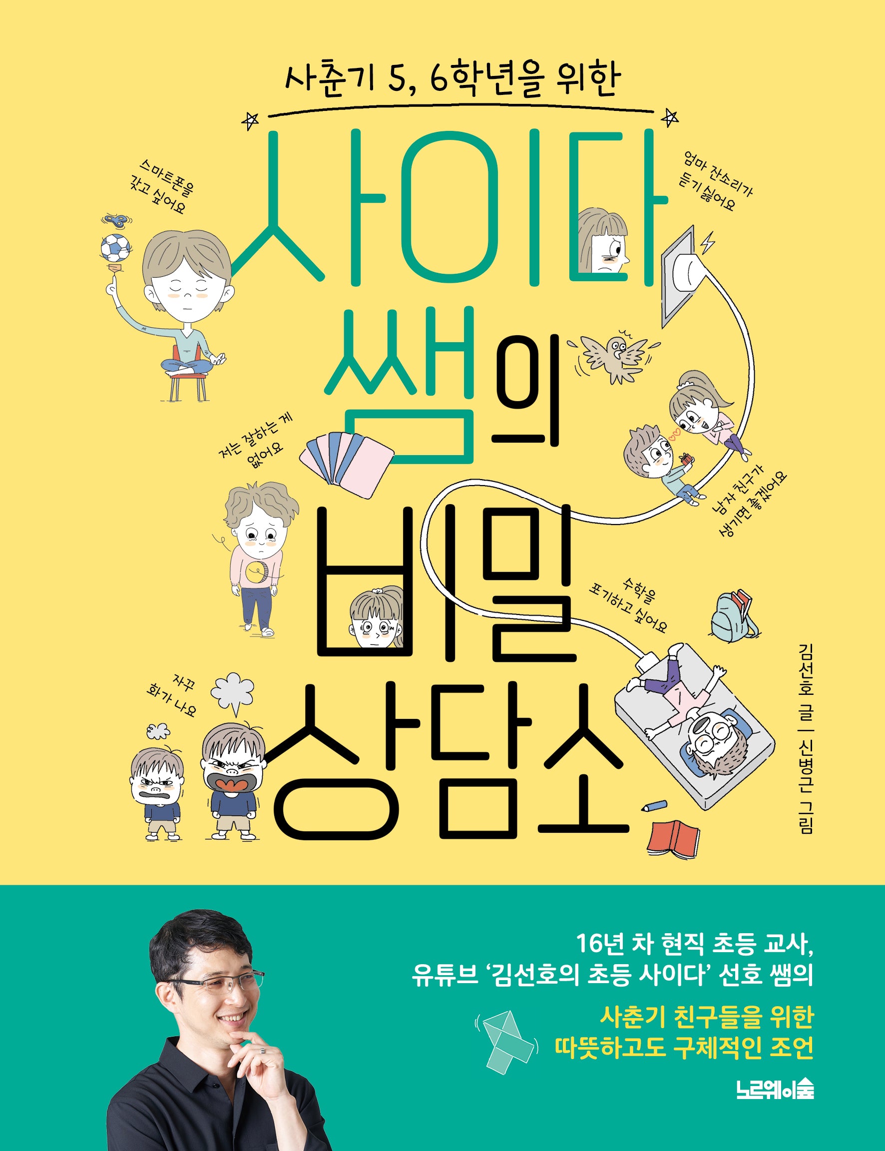 사이다 쌤의 비밀 상담소(사춘기 5, 6학년을 위한)