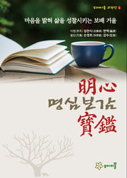 명심보감(모데미풀 고전선 1)
