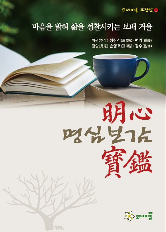 명심보감(모데미풀 고전선 1)