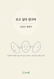 보고 싶다 친구야
