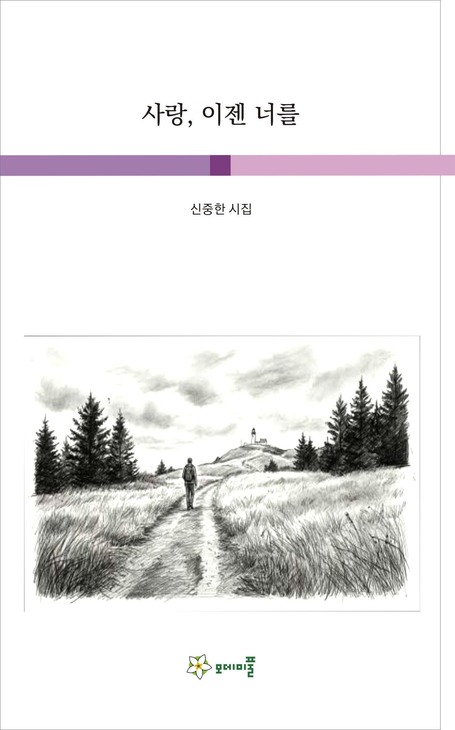 사랑, 이젠 너를