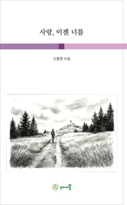 사랑, 이젠 너를