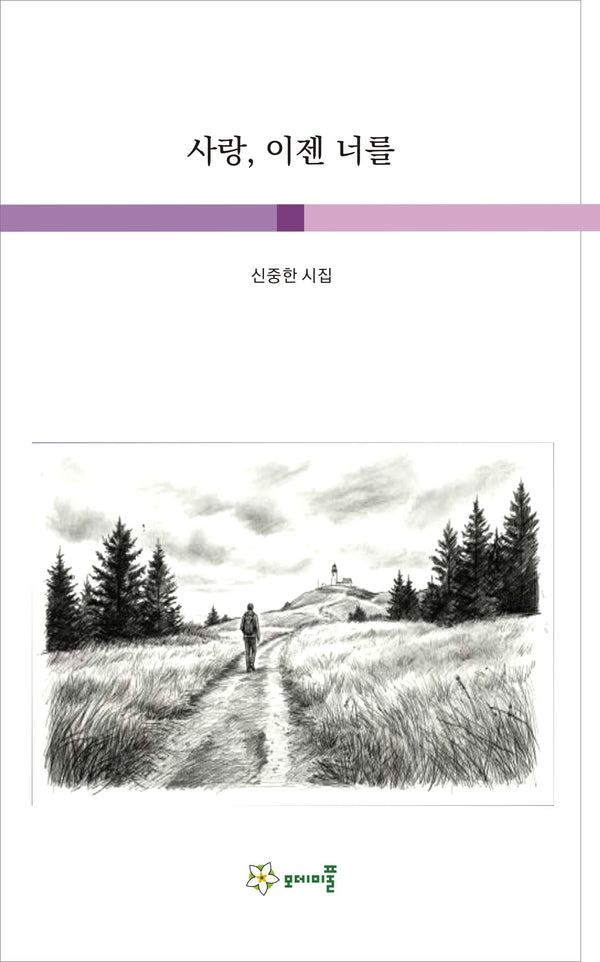 사랑, 이젠 너를