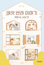 여섯 반려 이야기: 멍멍 삼, 냥냥 셋
