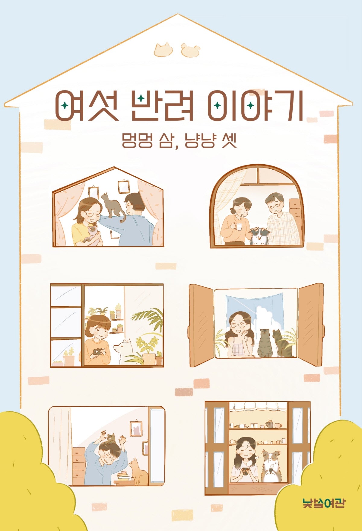 여섯 반려 이야기: 멍멍 삼, 냥냥 셋