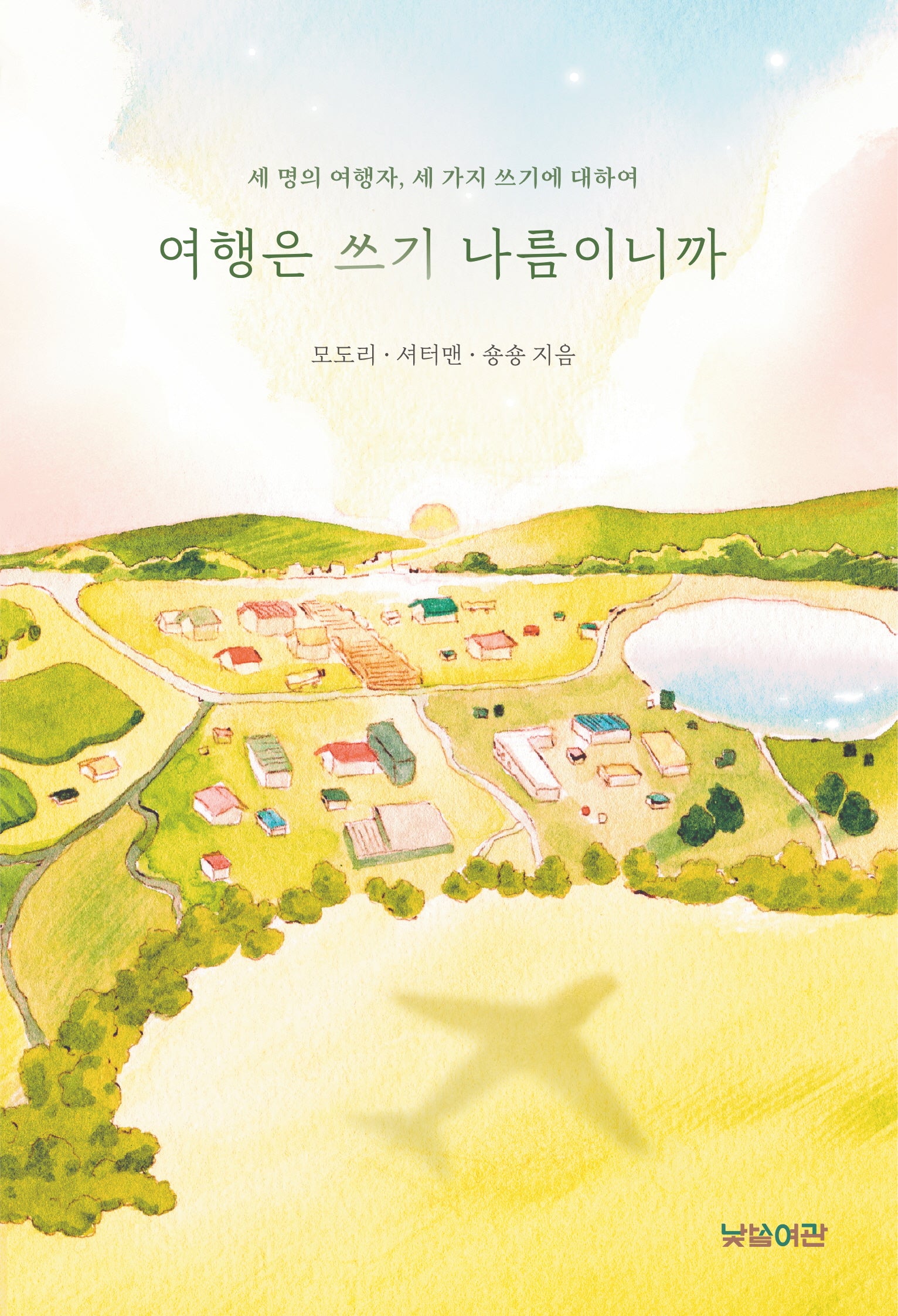 여행은 쓰기 나름이니까: 세 명의 여행자, 세 가지 쓰기에 대하여