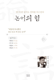 논어의 힘(반(半)만 읽어도 천하를 다스린다)(양장본 Hardcover)