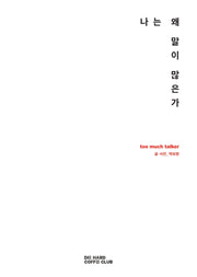 나는 왜 말이 많은가