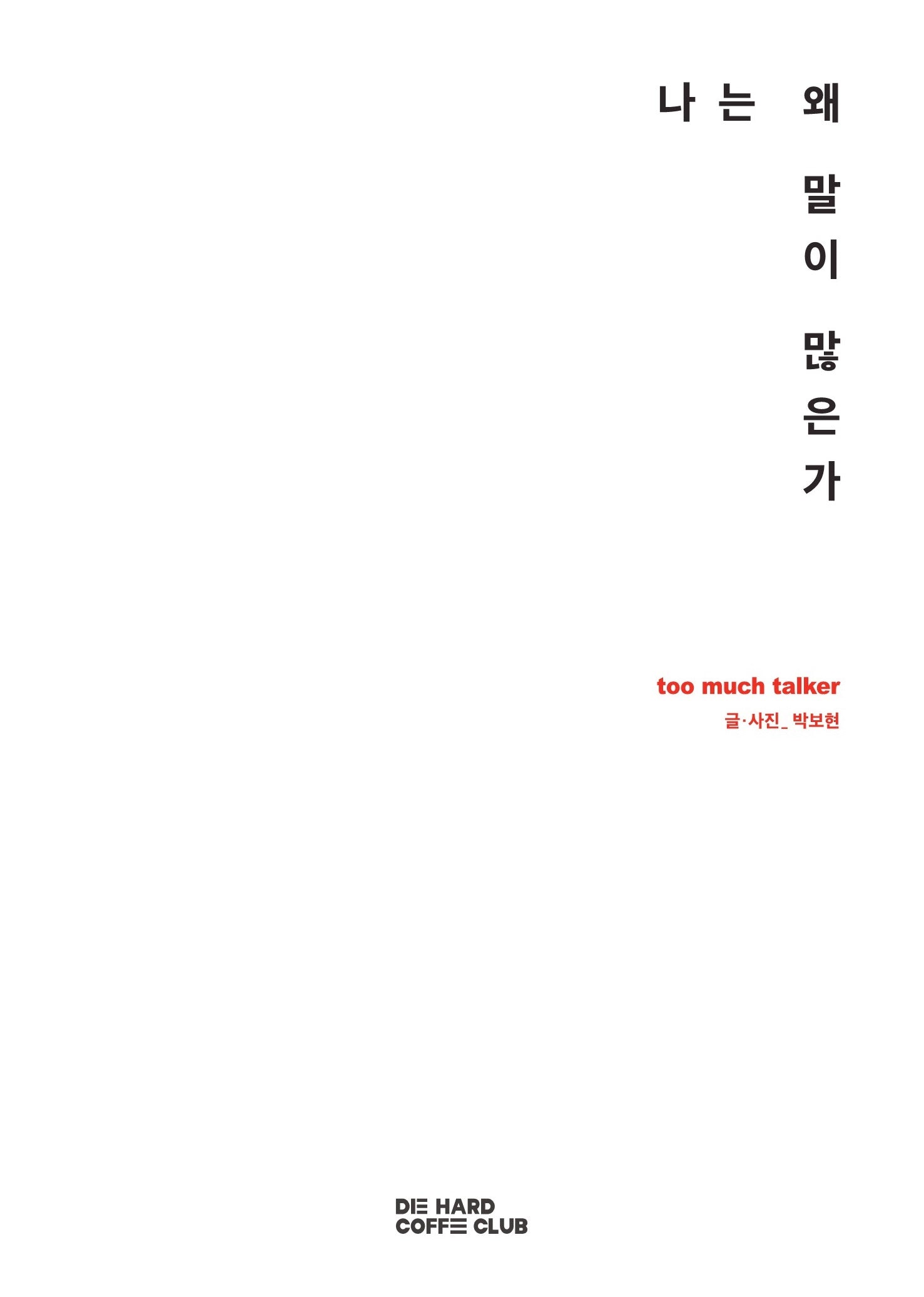 나는 왜 말이 많은가
