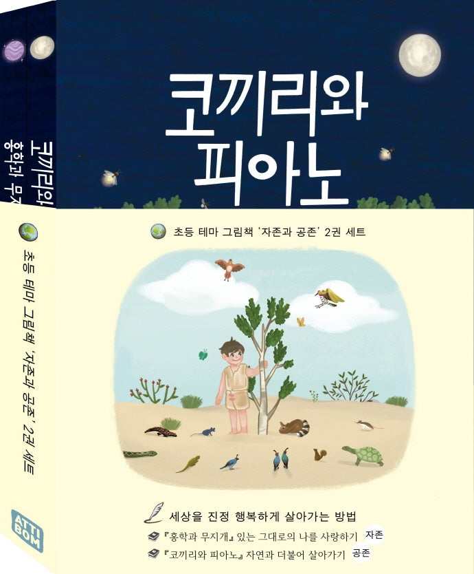 초등 테마 그림책 자존과 공존 세트(전2권)