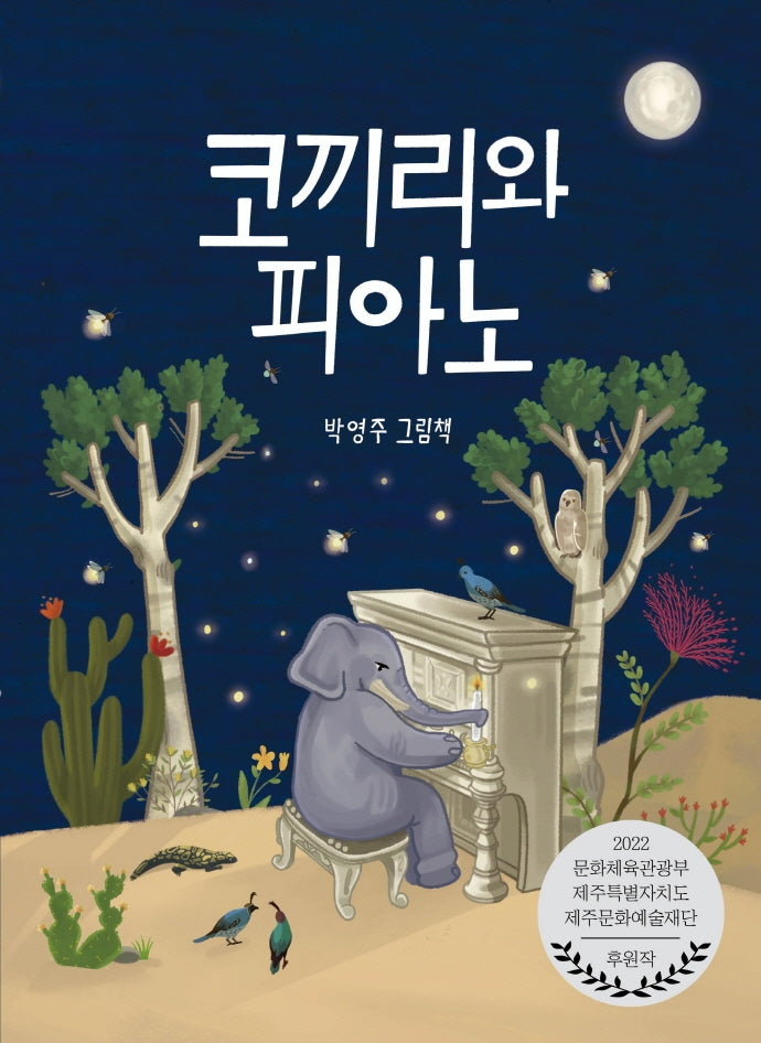 코끼리와 피아노(초등 저학년 그림동화)