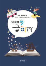 작가처럼 글하자