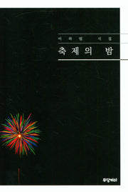 축제의 밤