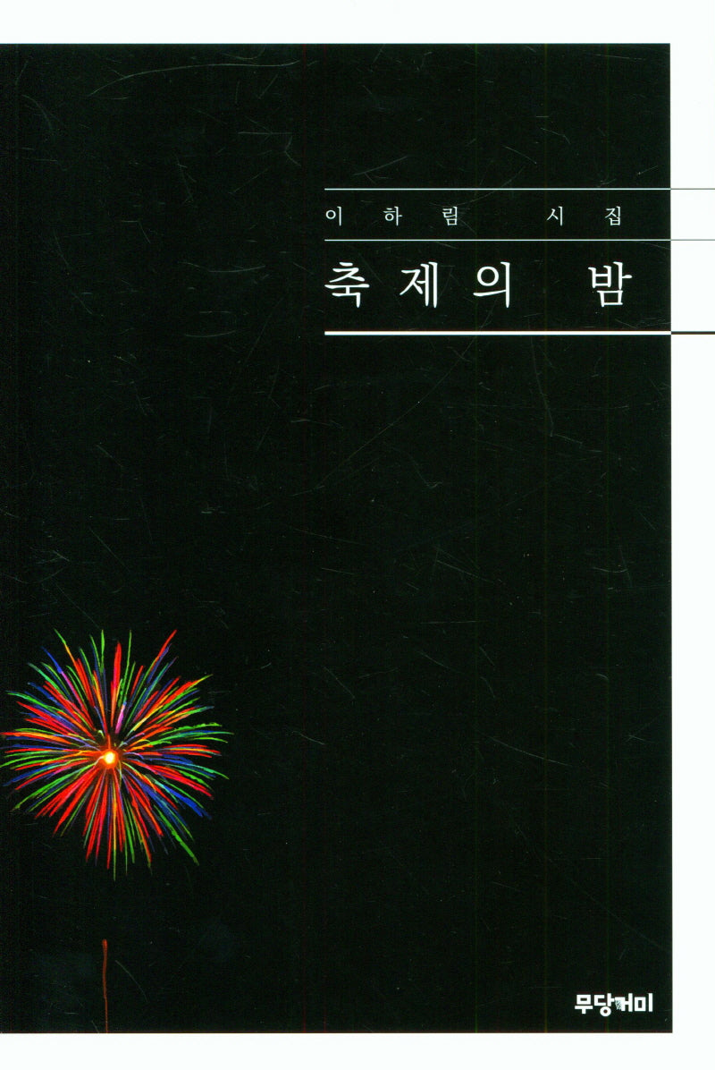 축제의 밤