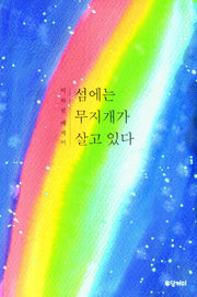 섬에는 무지개가 살고 있다