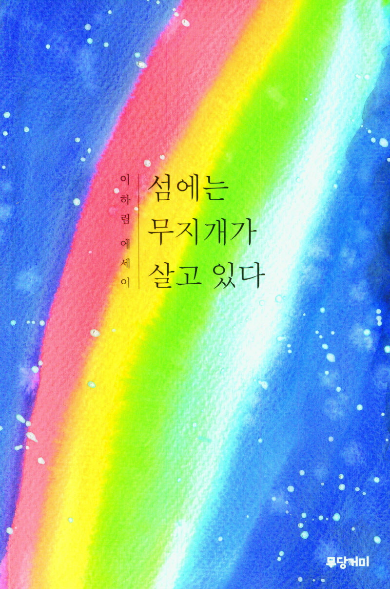 섬에는 무지개가 살고 있다