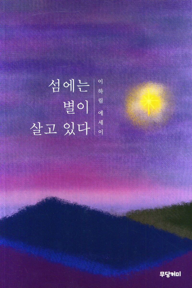 섬에는 별이 살고 있다