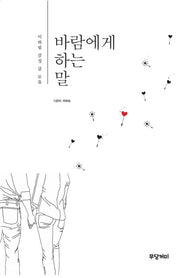 바람에게 하는 말