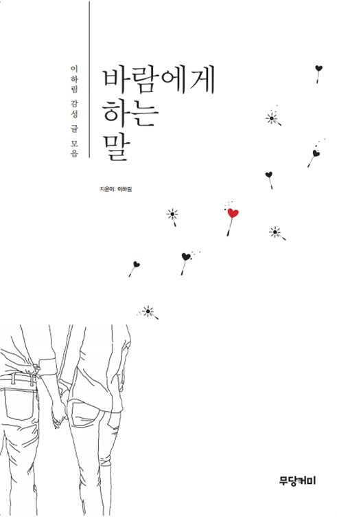 바람에게 하는 말