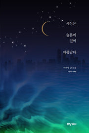 세상은 슬픔이 있어 아름답다