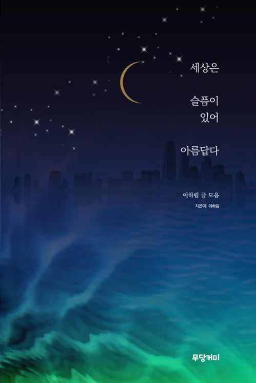 세상은 슬픔이 있어 아름답다