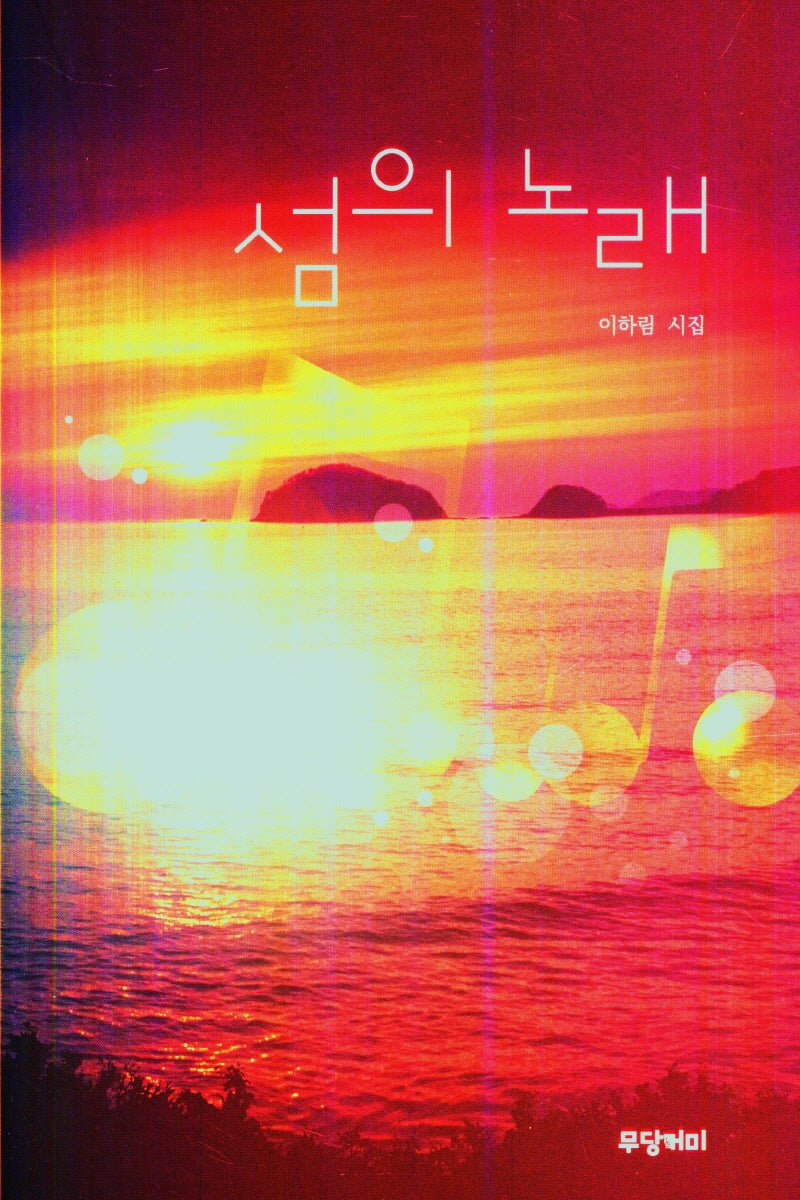 섬의 노래