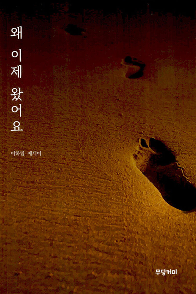 왜 이제 왔어요