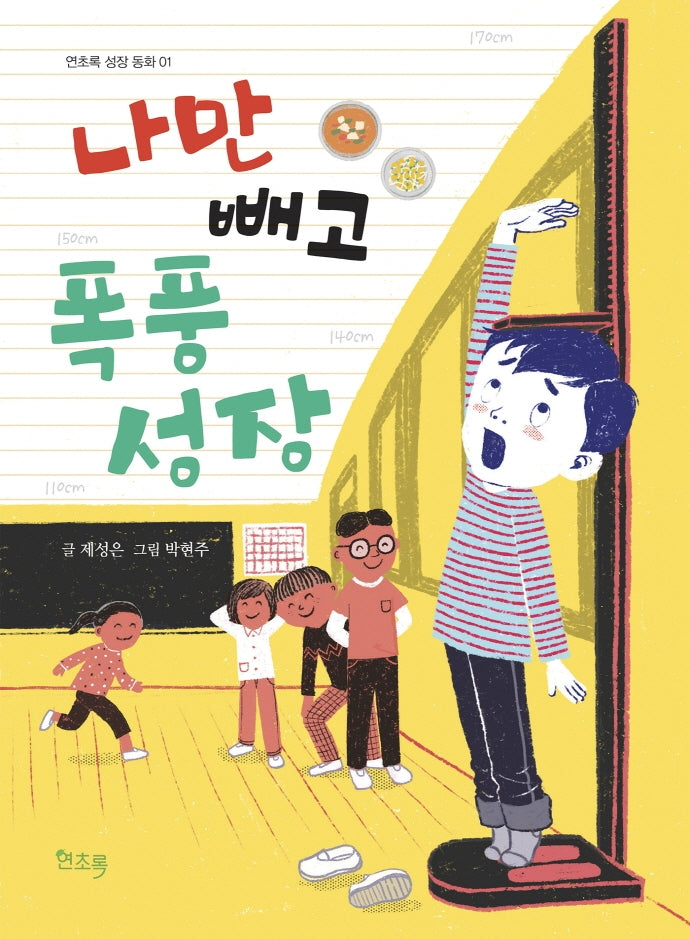 나만 빼고 폭풍 성장(연초록 성장 동화 1)