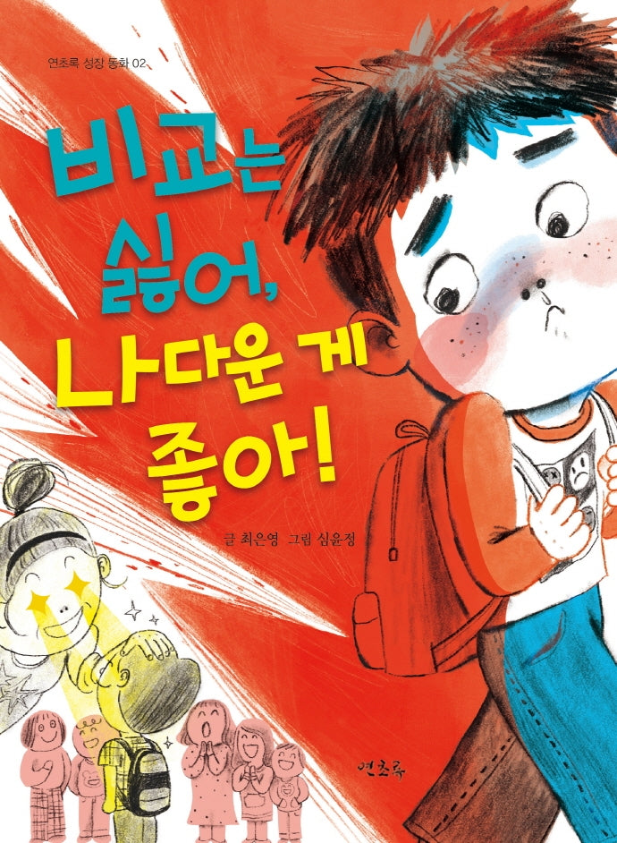 비교는 싫어, 나다운 게 좋아!(연초록 성장 동화 2)