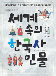 세계 속의 한국사 인물(교과서 살아 있는 역사 1)