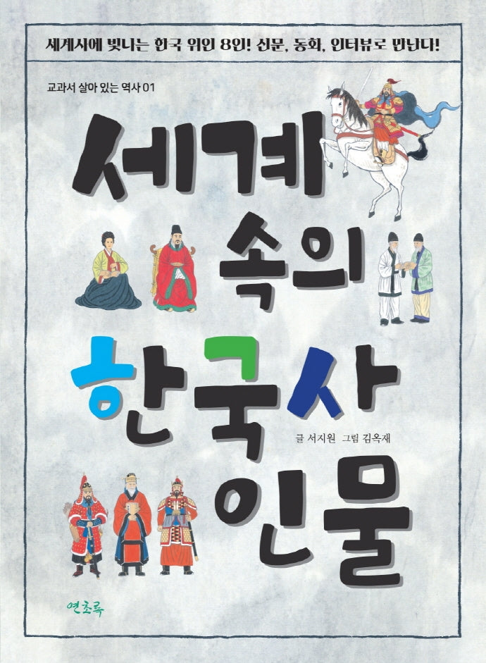 세계 속의 한국사 인물(교과서 살아 있는 역사 1)