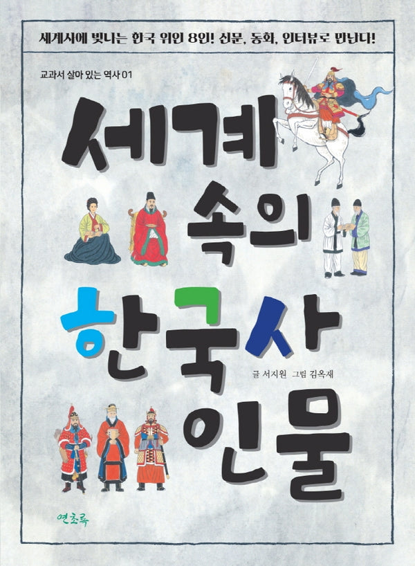 세계 속의 한국사 인물(교과서 살아 있는 역사 1)
