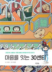 마음을 잇는 30센티(연초록 성장 동화 4)