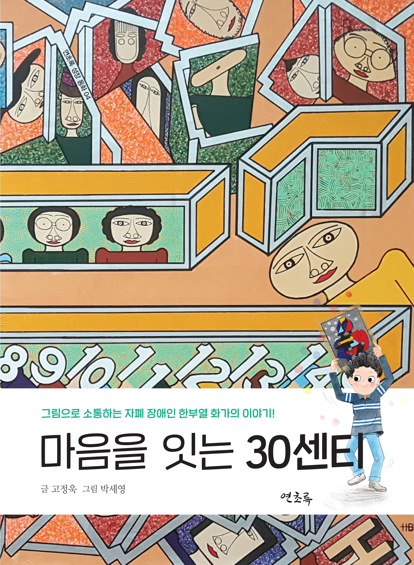 마음을 잇는 30센티(연초록 성장 동화 4)