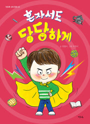 혼자서도 당당하게(아라미 성장 동화 3)
