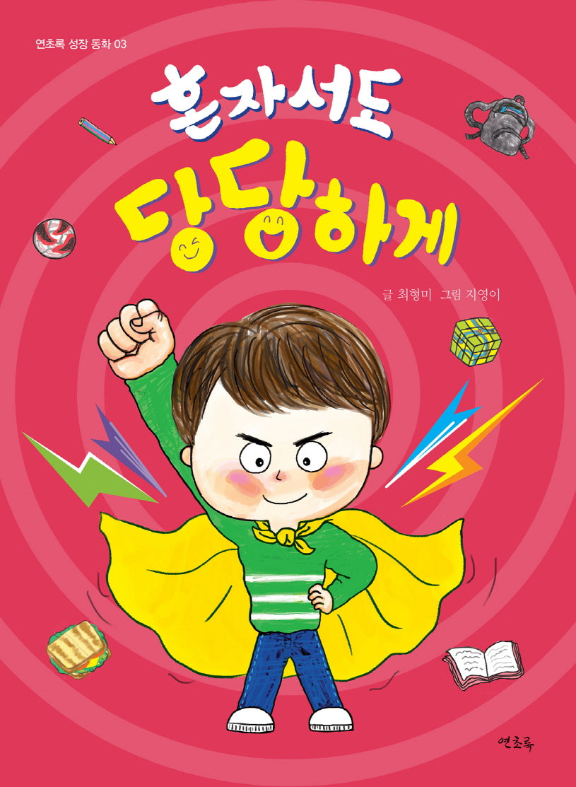 혼자서도 당당하게(아라미 성장 동화 3)