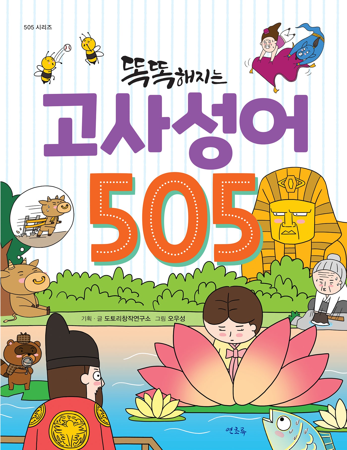 똑똑해지는 고사성어 505(505 시리즈)