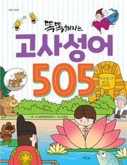 똑똑해지는 고사성어 505(505 시리즈)
