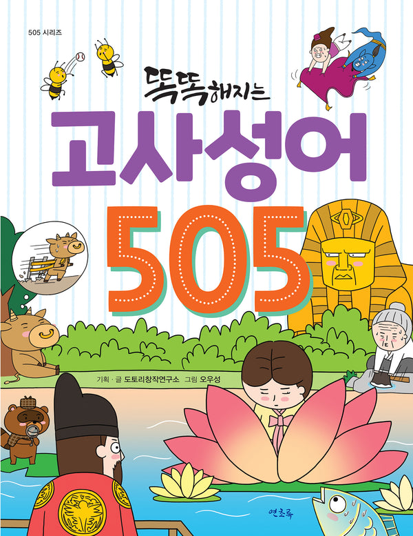 똑똑해지는 고사성어 505(505 시리즈)