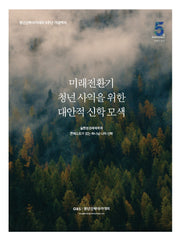 미래전환기 청년사역을 위한 대안적 신학 모색