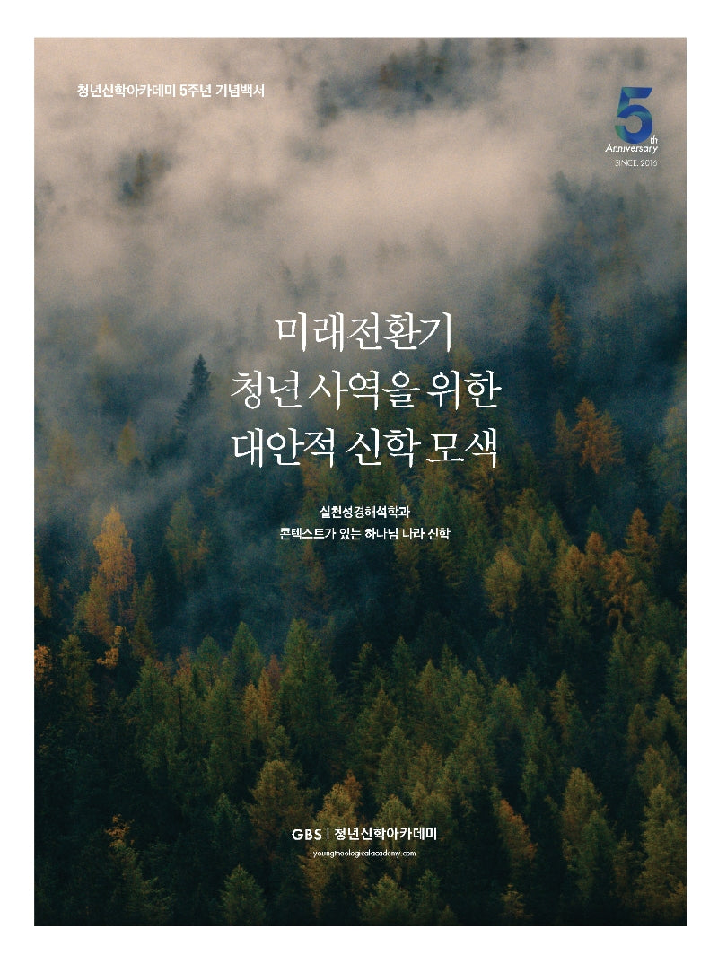 미래전환기 청년사역을 위한 대안적 신학 모색