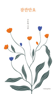 잠깐만요