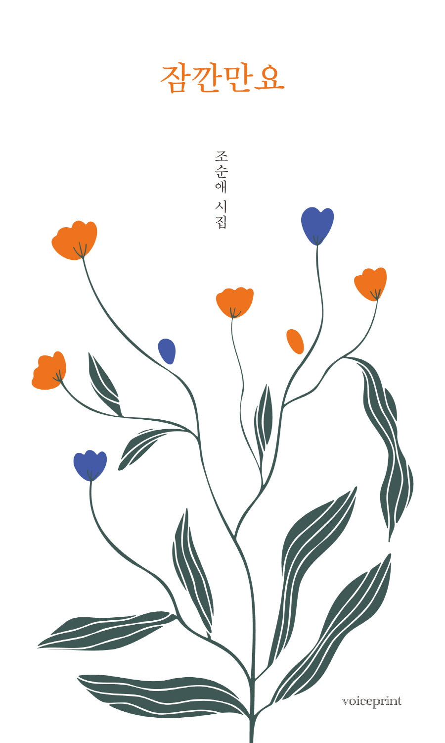 잠깐만요