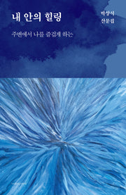 내 안의 힐링