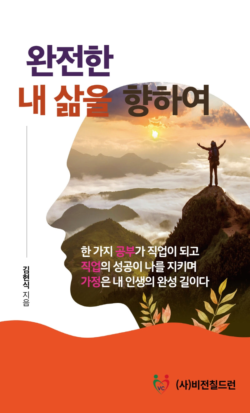 완전한 내 삶을 향하여