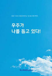 우주가 나를 돕고 있다!